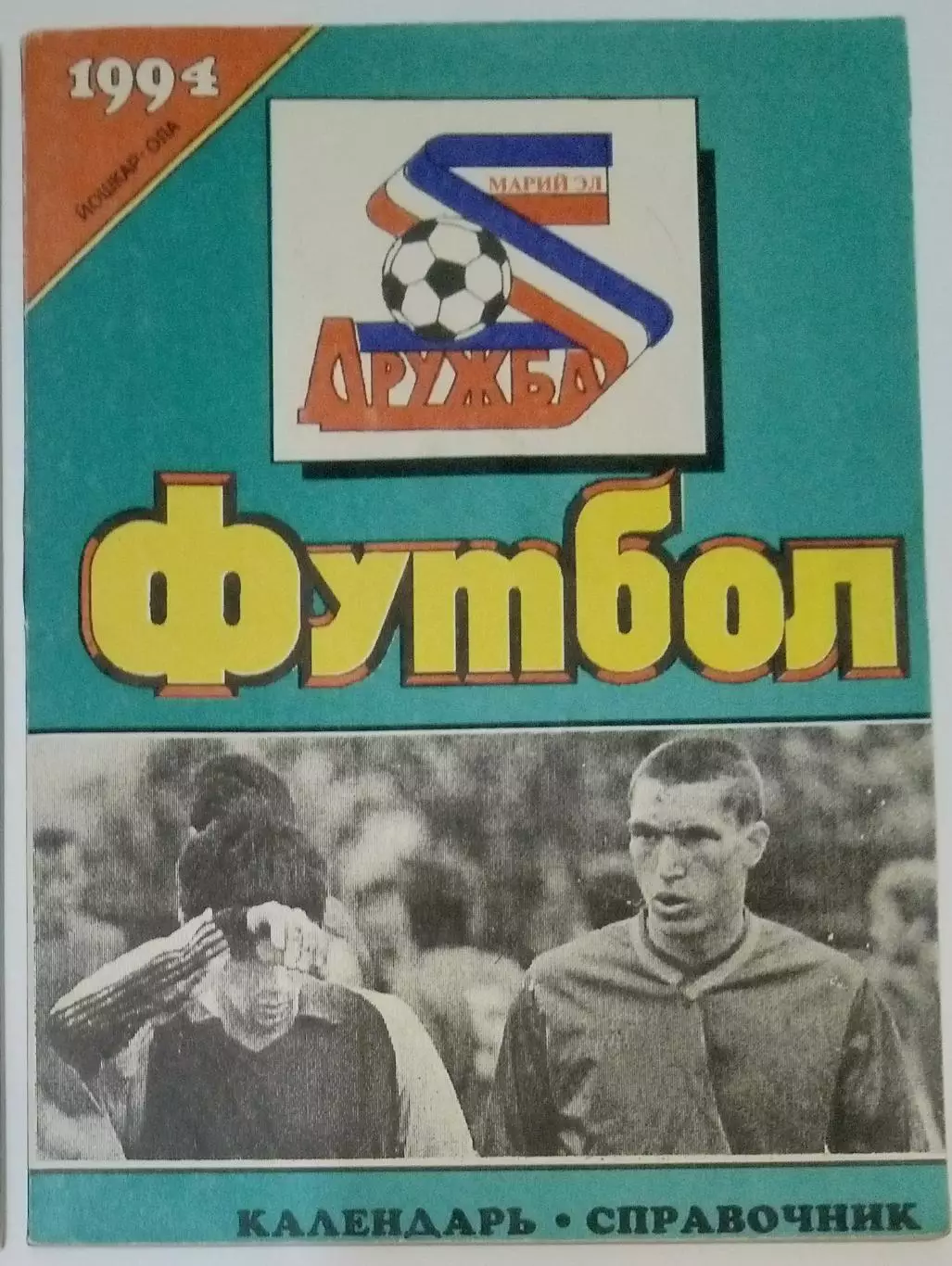 справочник Йошкар-Ола 1994