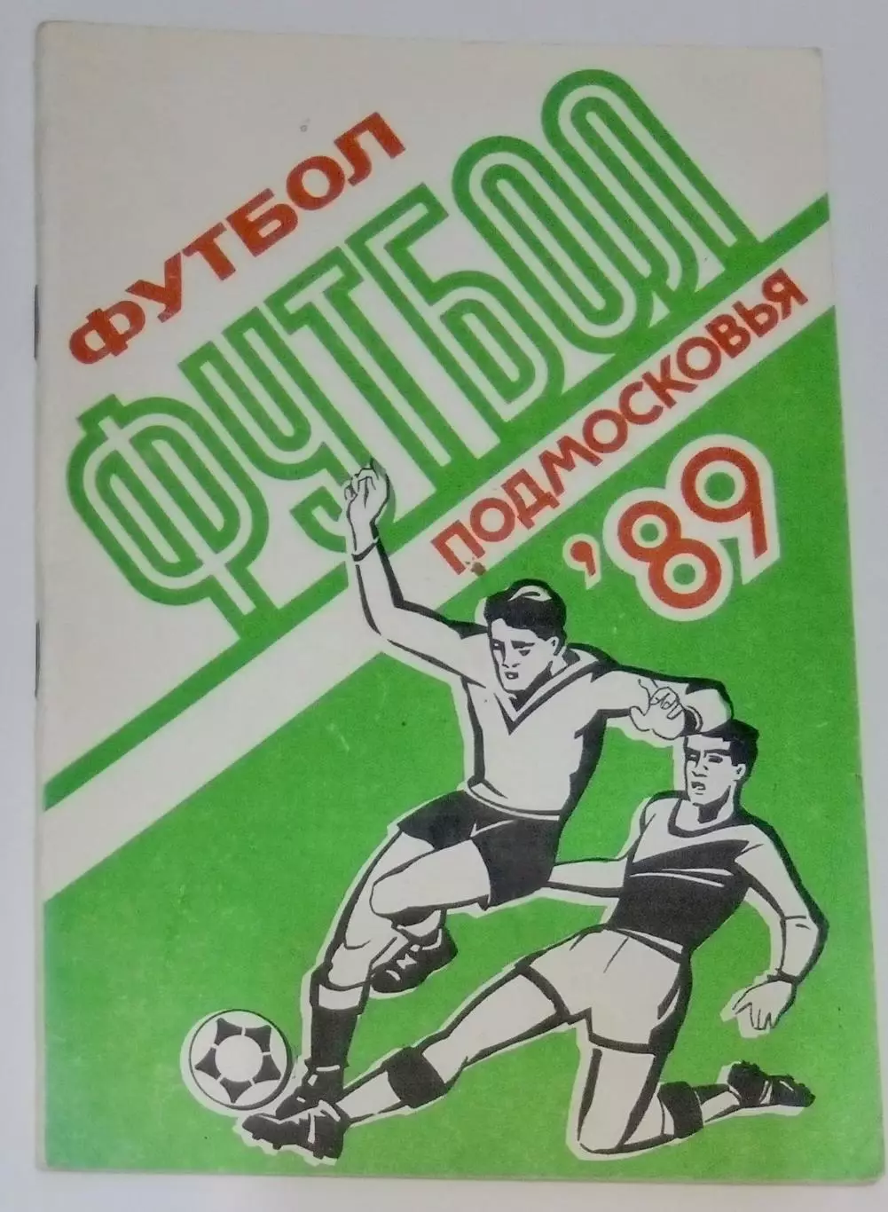 справочник Подмосковье 1989