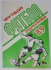 справочник Подмосковье 1989