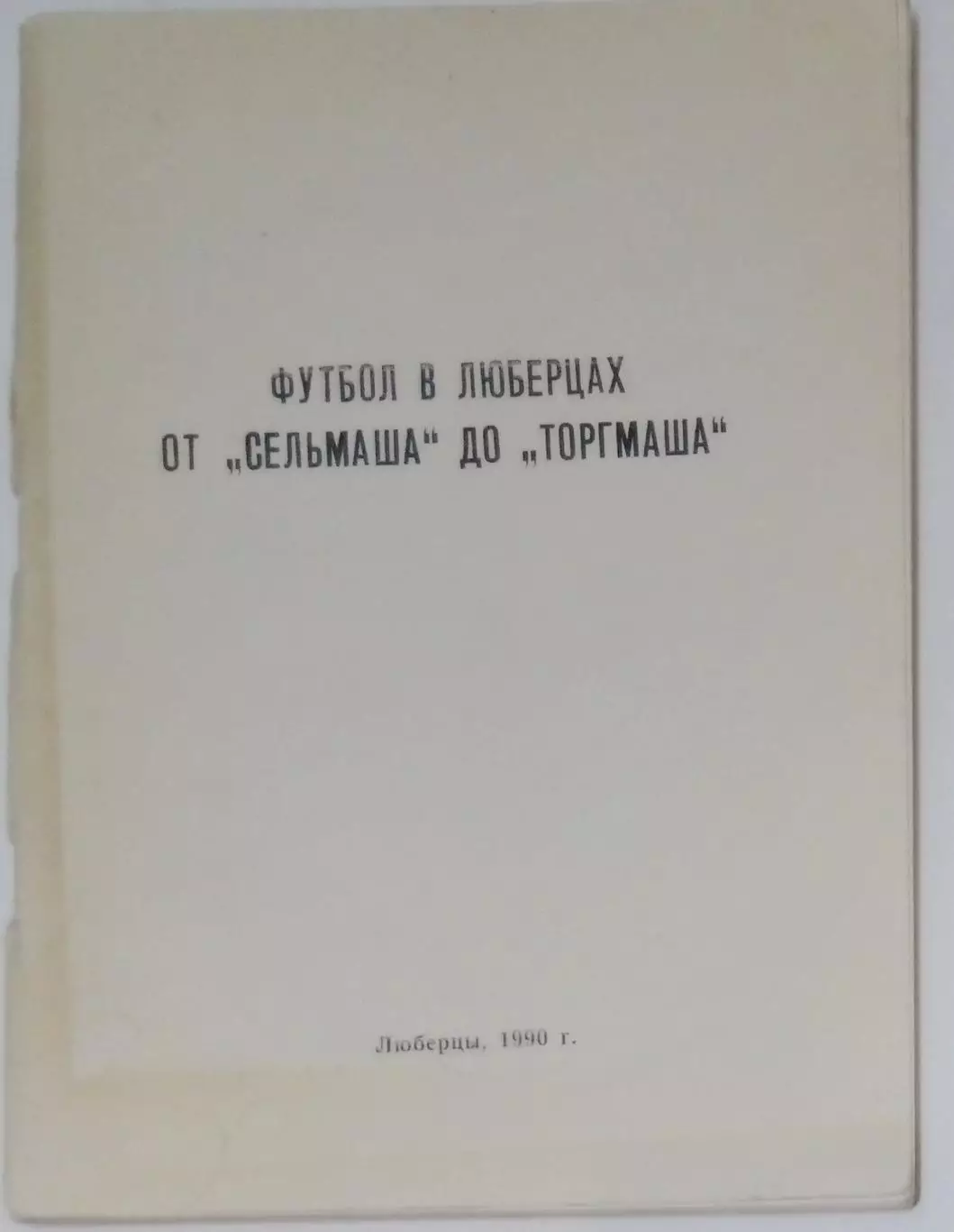 справочник Люберцы 1990