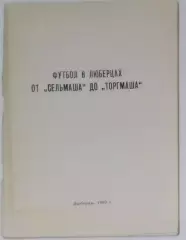 справочник Люберцы 1990