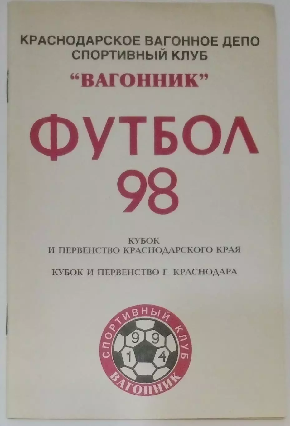 справочник Вагонник Краснодар 1998