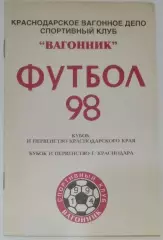 справочник Вагонник Краснодар 1998