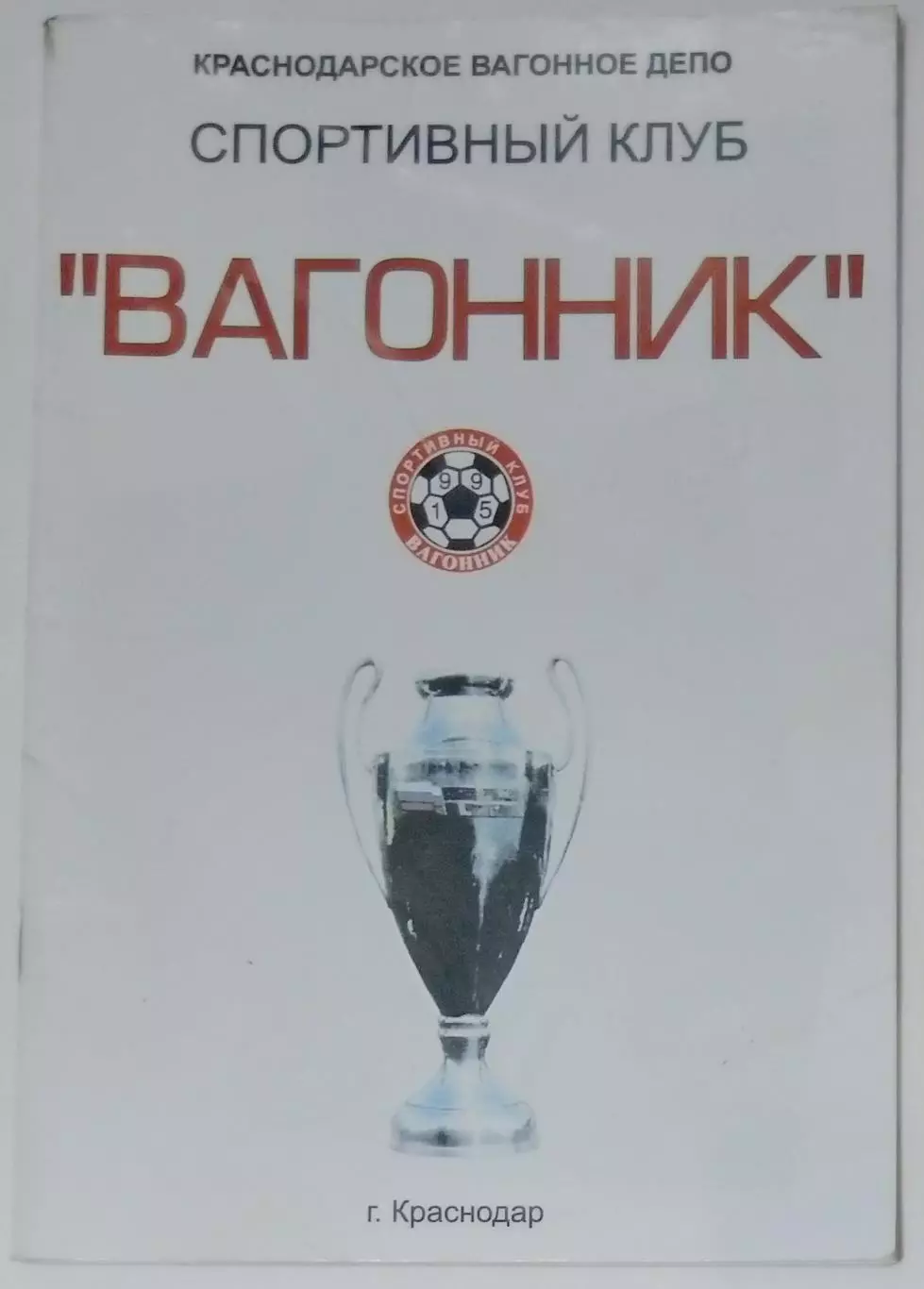справочник Вагонник Краснодар 2000