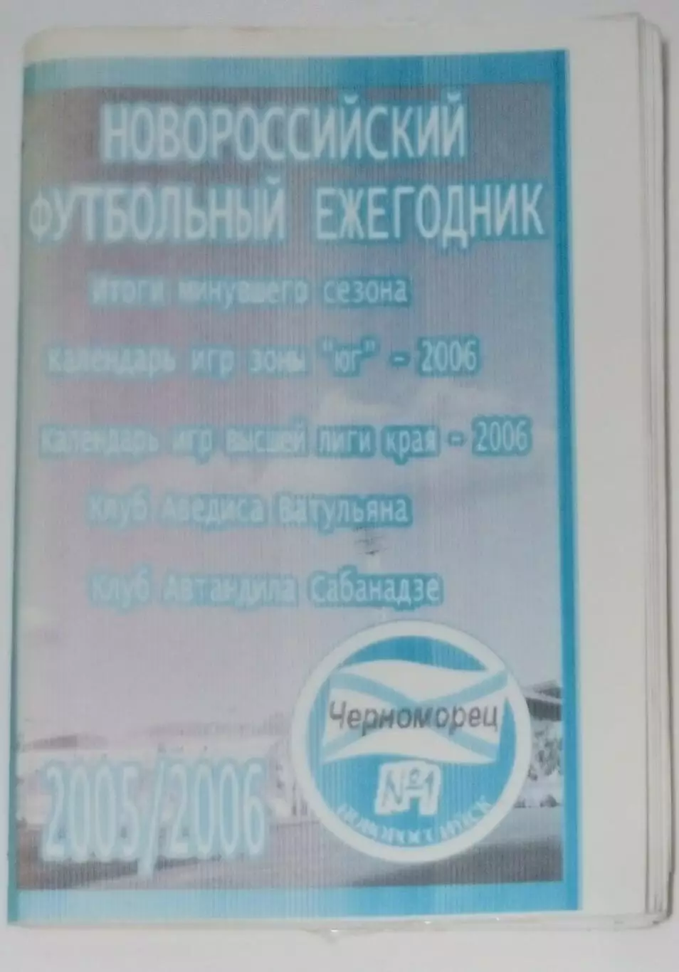 справочник Новороссийск 2006