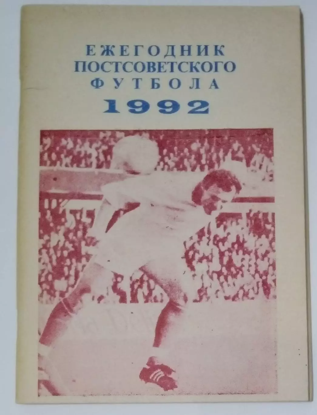 справочник Ежегодник постсоветского футбола 1992