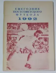 справочник Ежегодник постсоветского футбола 1992