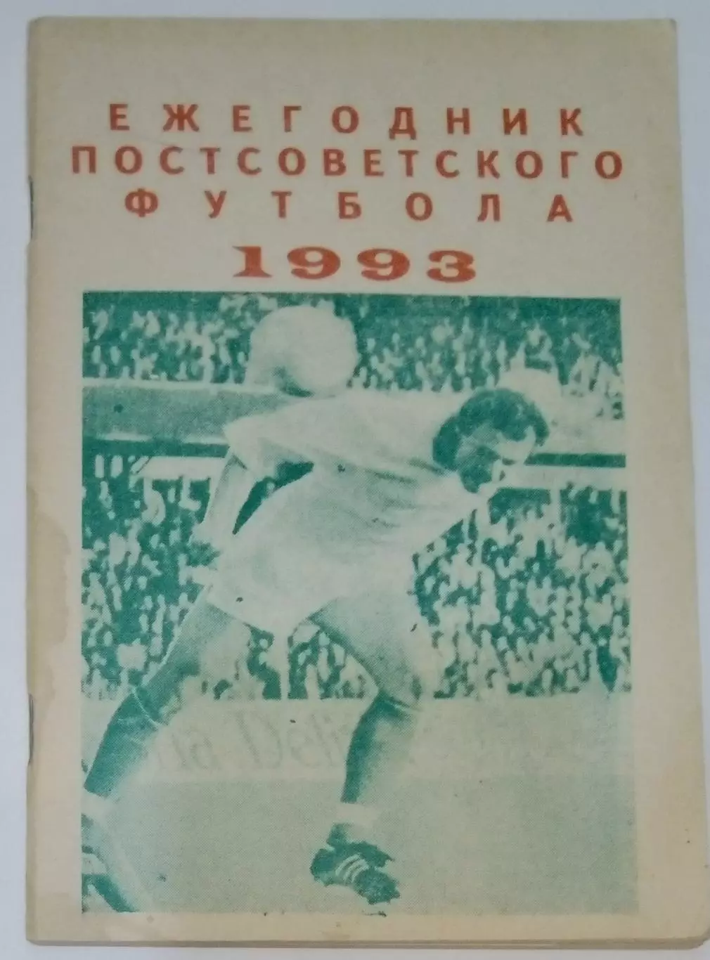 справочник Ежегодник постсоветского футбола 1993