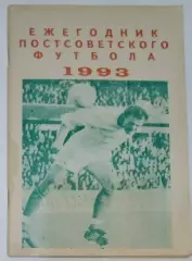 справочник Ежегодник постсоветского футбола 1993