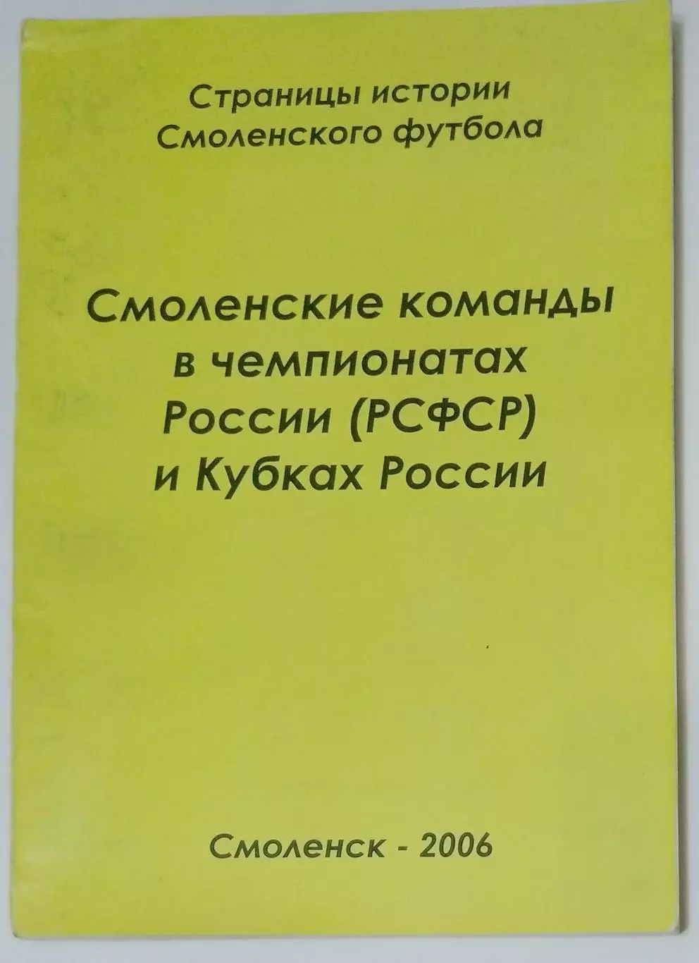 справочник Смоленск 2006 (Первенство РСФСР)