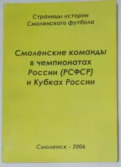 справочник Смоленск 2006 (Первенство РСФСР)