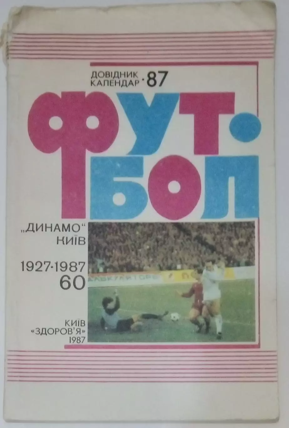 Справочник - Киев 1987