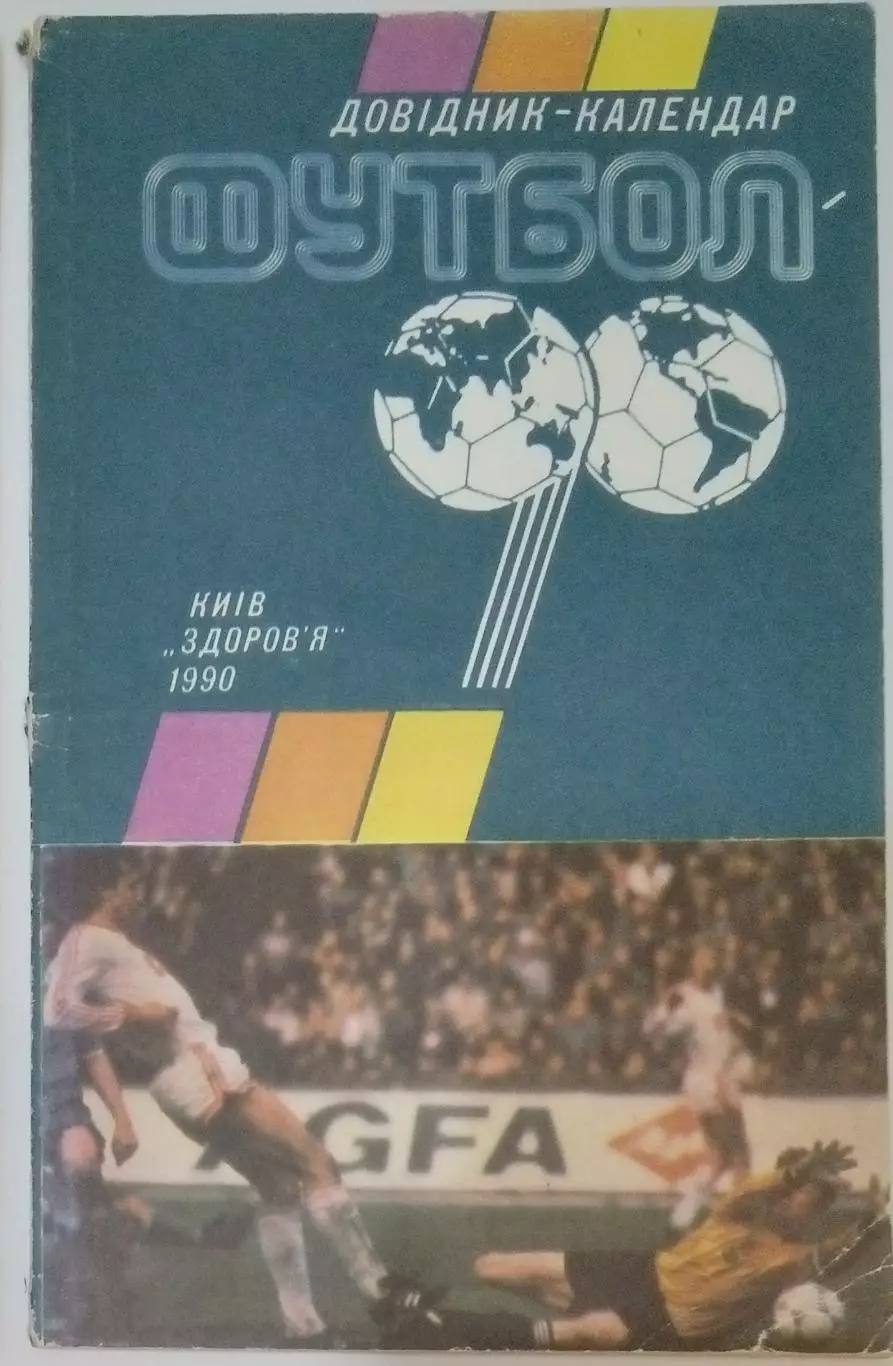 Справочник - Киев 1990