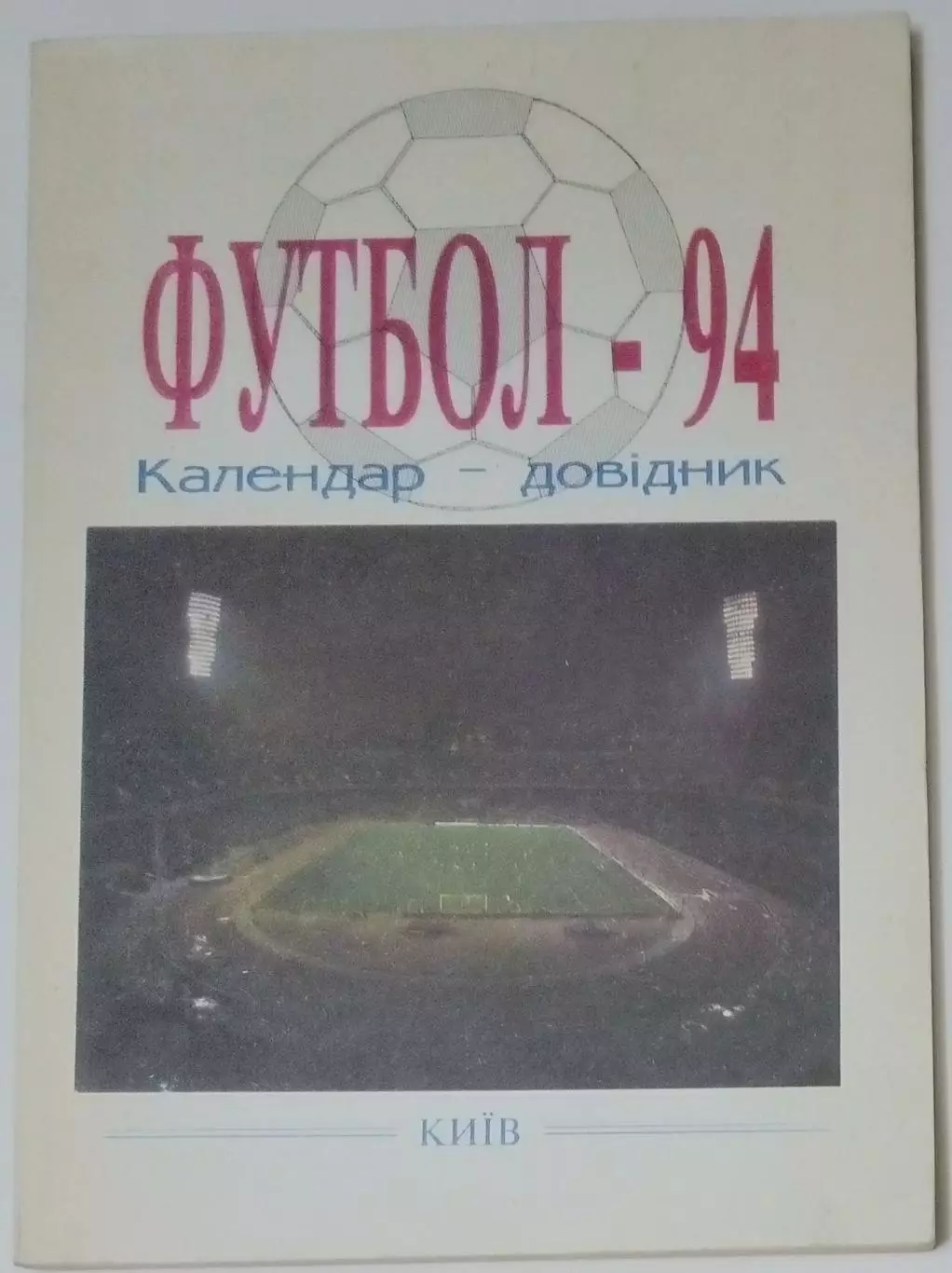 Справочник - Киев 1994