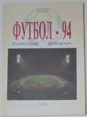 Справочник - Киев 1994