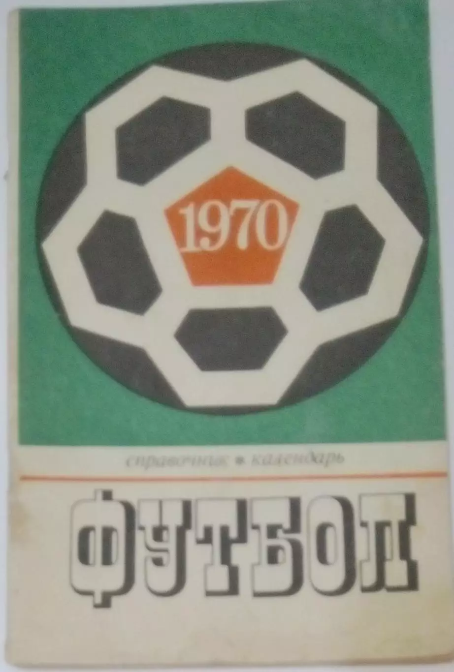 Справочник - Лужники 1970