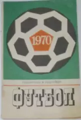 Справочник - Лужники 1970