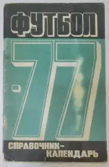 Справочник - Лужники 1977