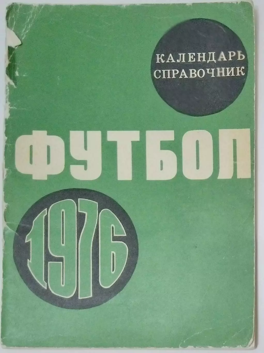 Справочник - Лужники 1976