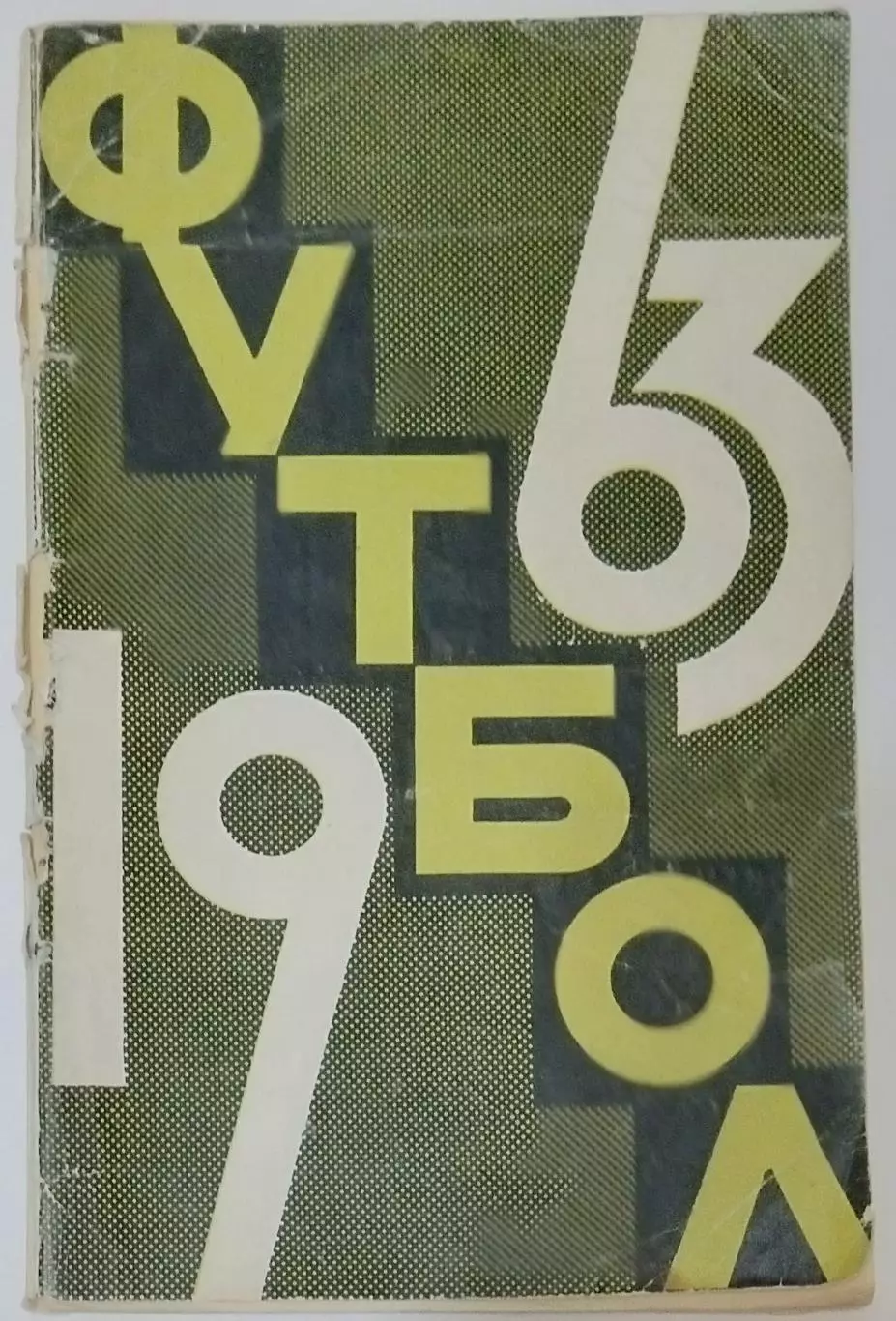 Справочник - Лужники 1963
