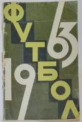 Справочник - Лужники 1963