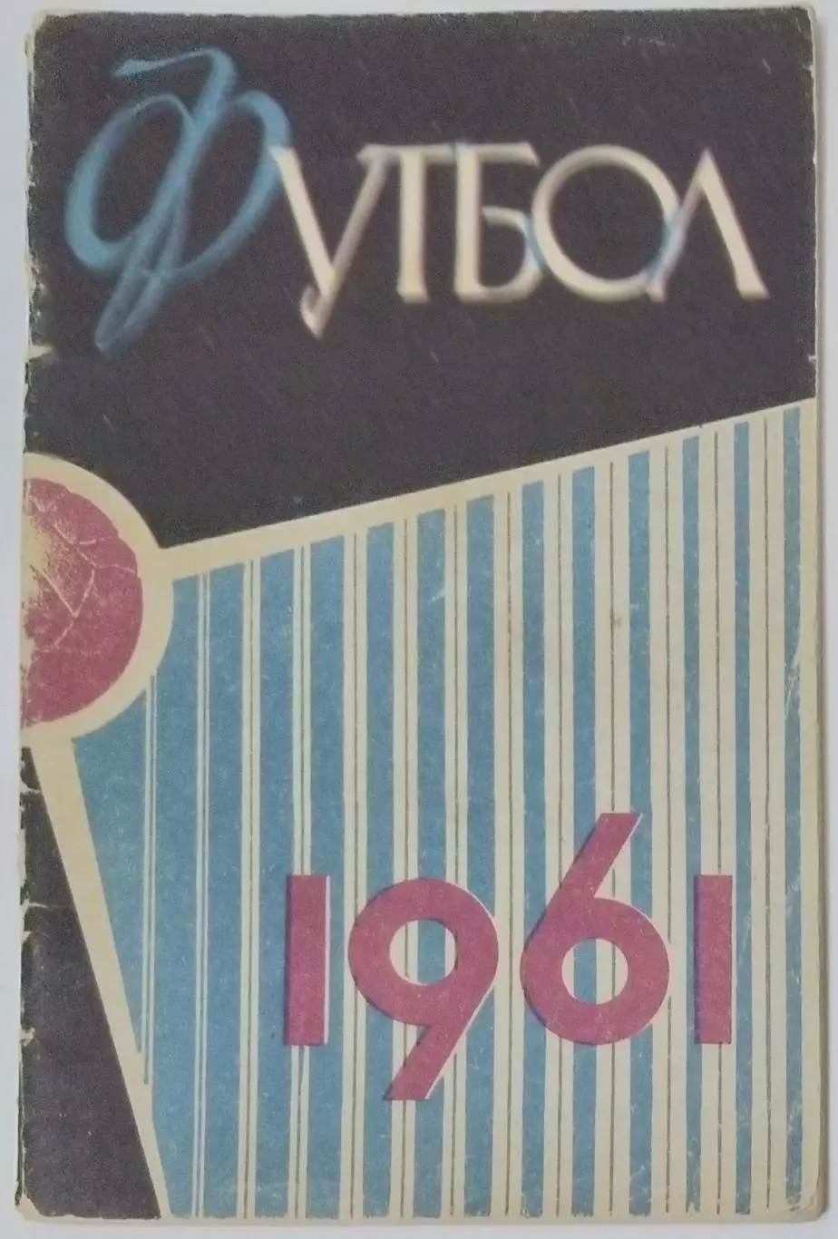 Справочник - Лужники 1961