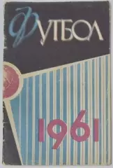 Справочник - Лужники 1961