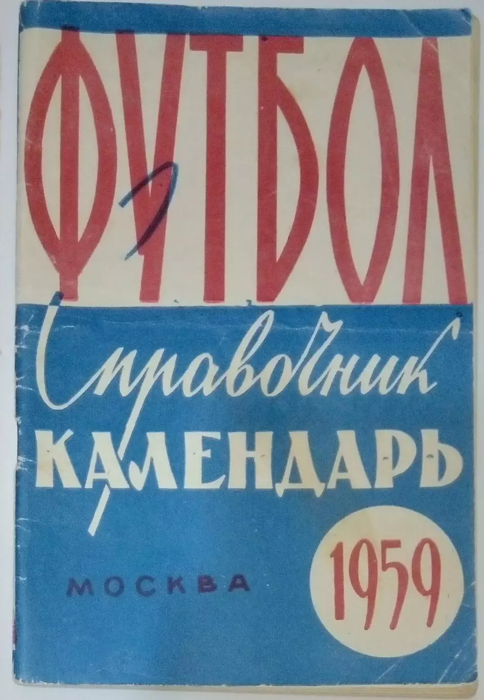 Справочник - Лужники 1959