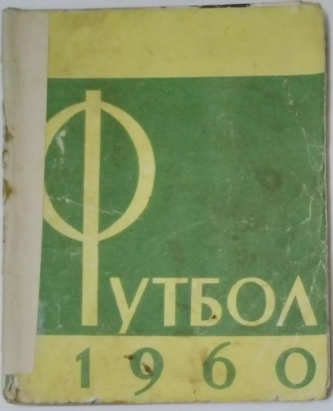 Справочник - Лужники 1959