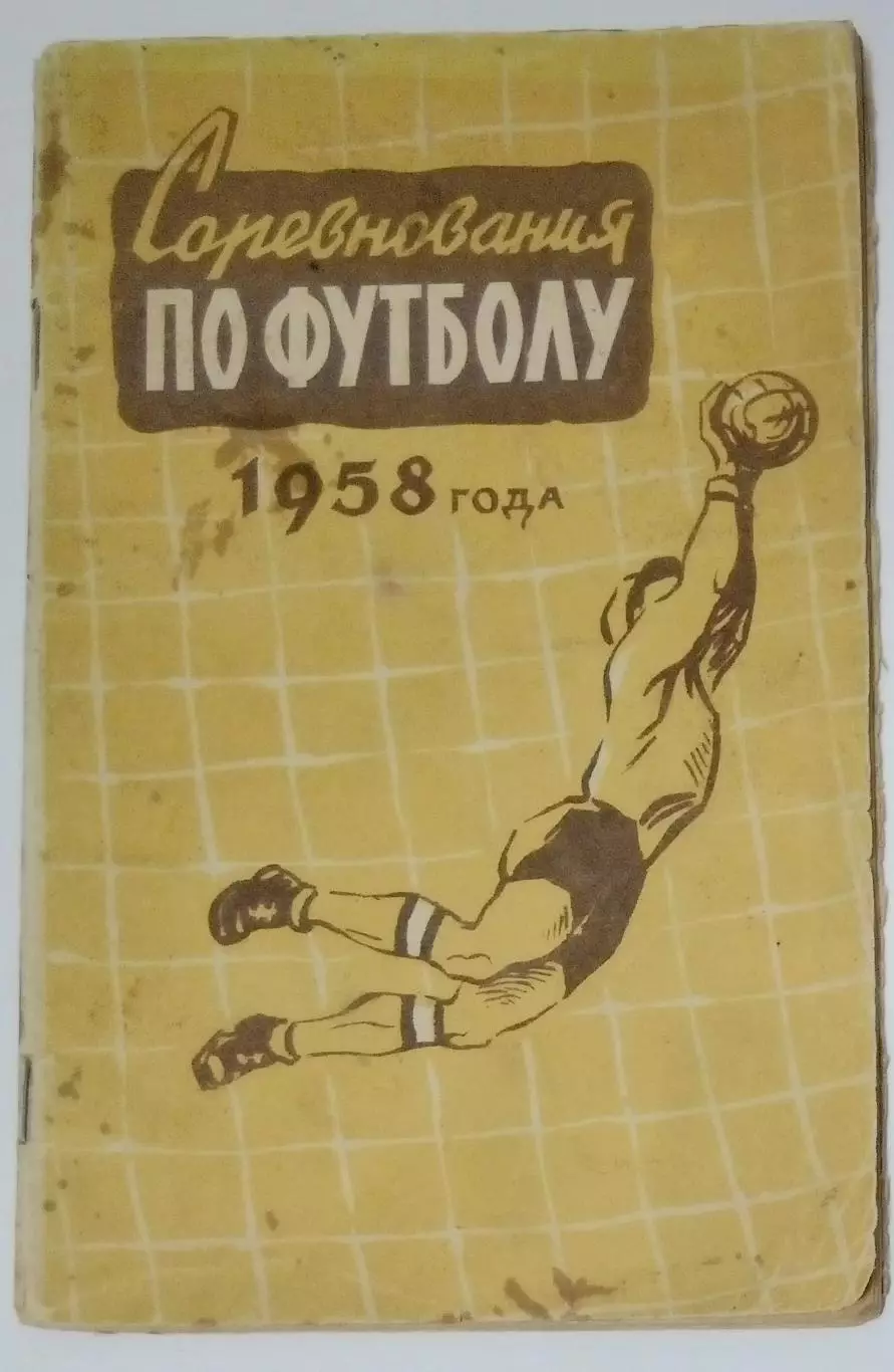 справочник Физкультура и спорт - 1958