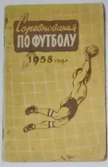 справочник Физкультура и спорт - 1958