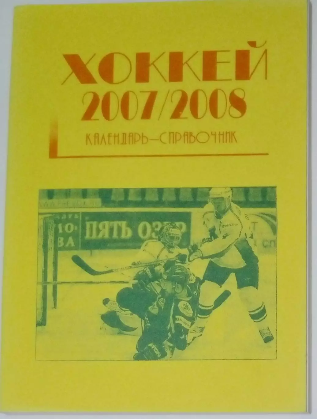 Справочник - Хоккей 2007/2008