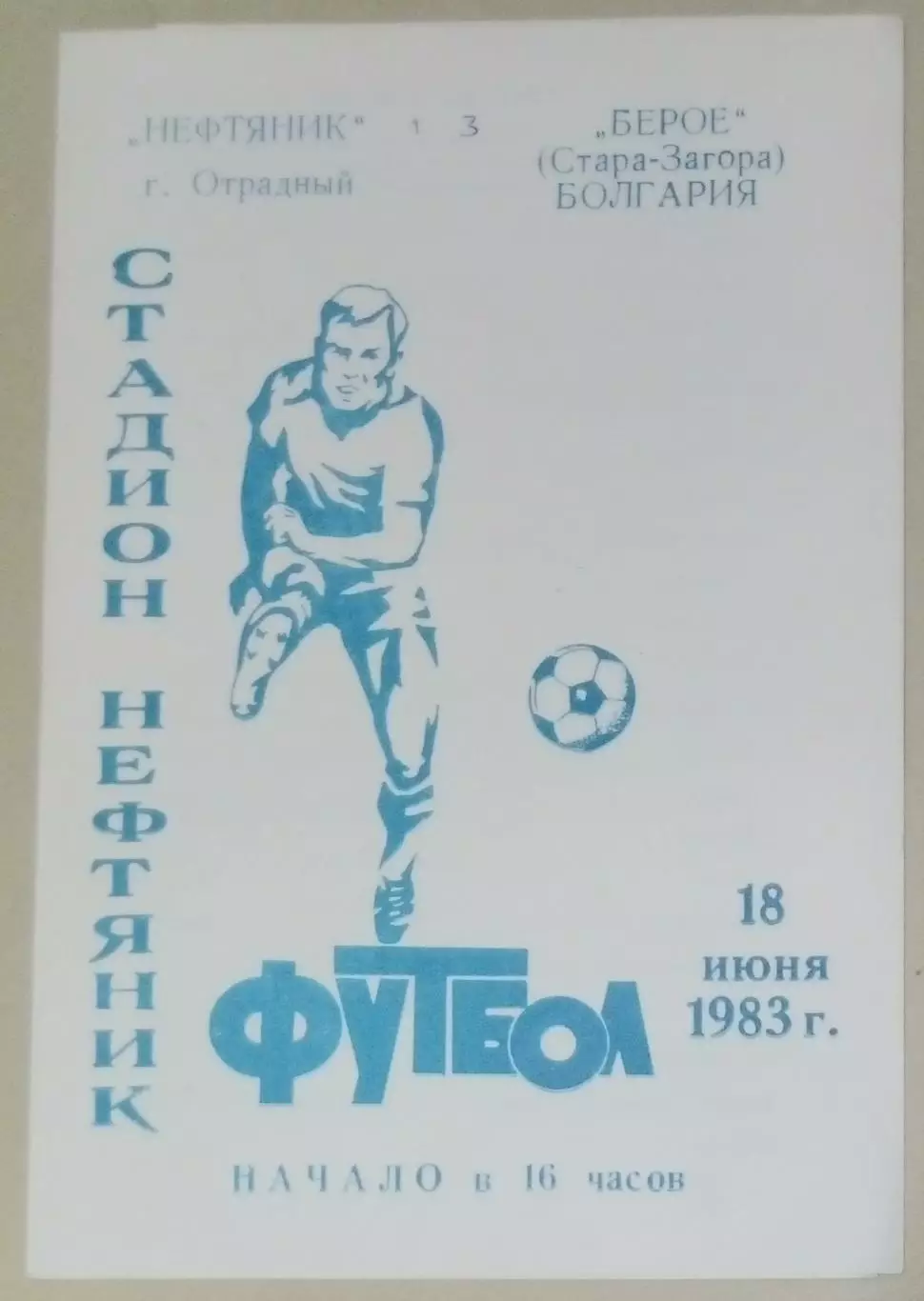 Нефтяник Отрадный - Берое Стара-Загора Болгария - 1983