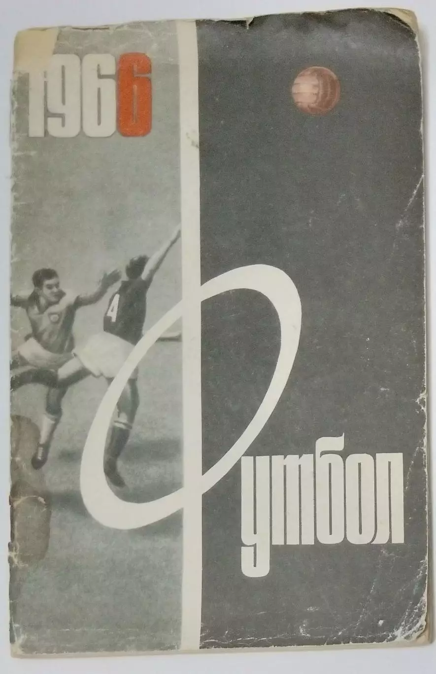 Справочник - Лужники 1966
