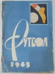 Справочник - Лужники 1965