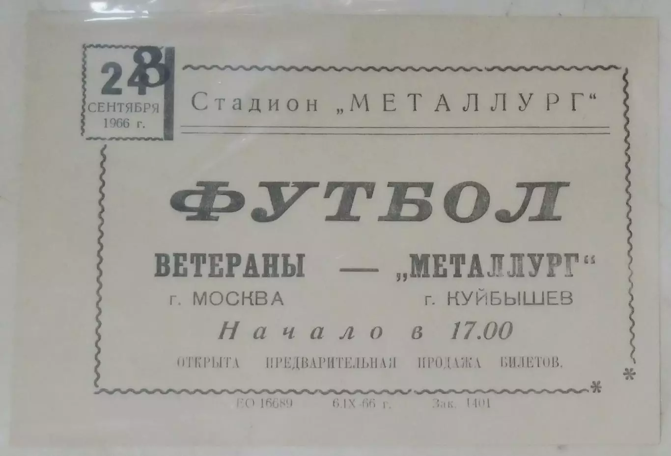 Металлург Куйбышев - Москва (ветераны) - 1966