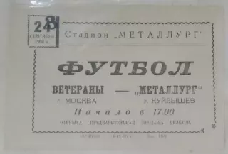 Металлург Куйбышев - Москва (ветераны) - 1966