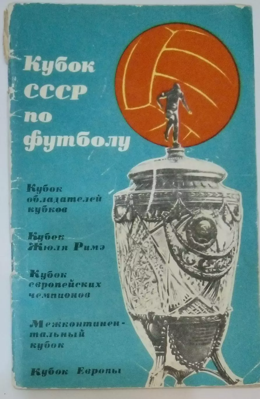 справочник Физкультура и спорт - 1965 кубок