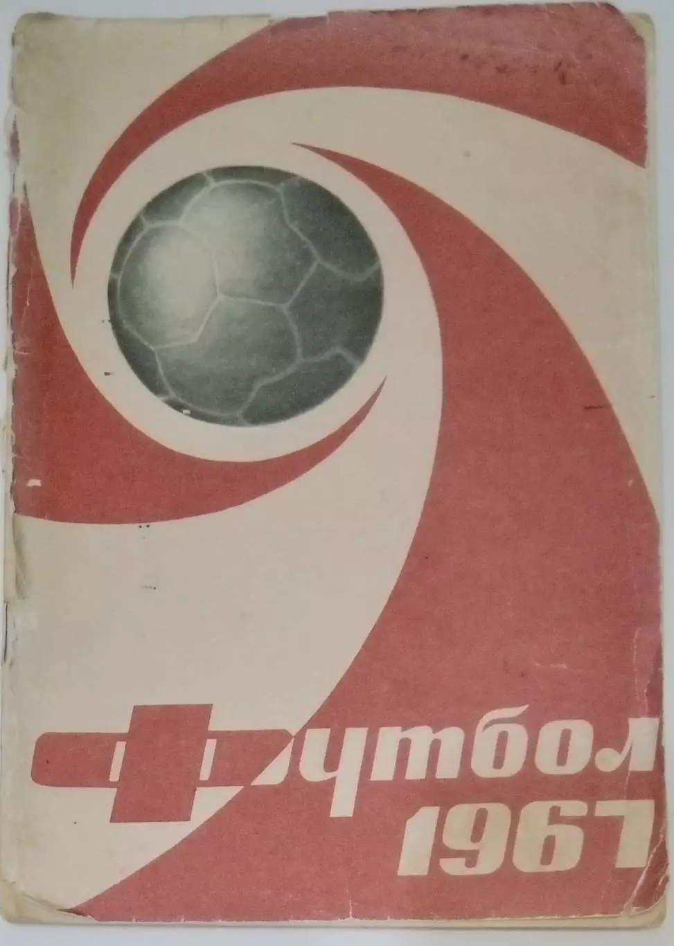 Справочник - Лужники 1967