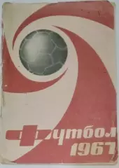 Справочник - Лужники 1967