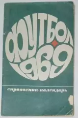 Справочник - Лужники 1969