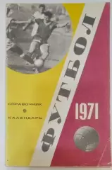 Справочник - Лужники 1971