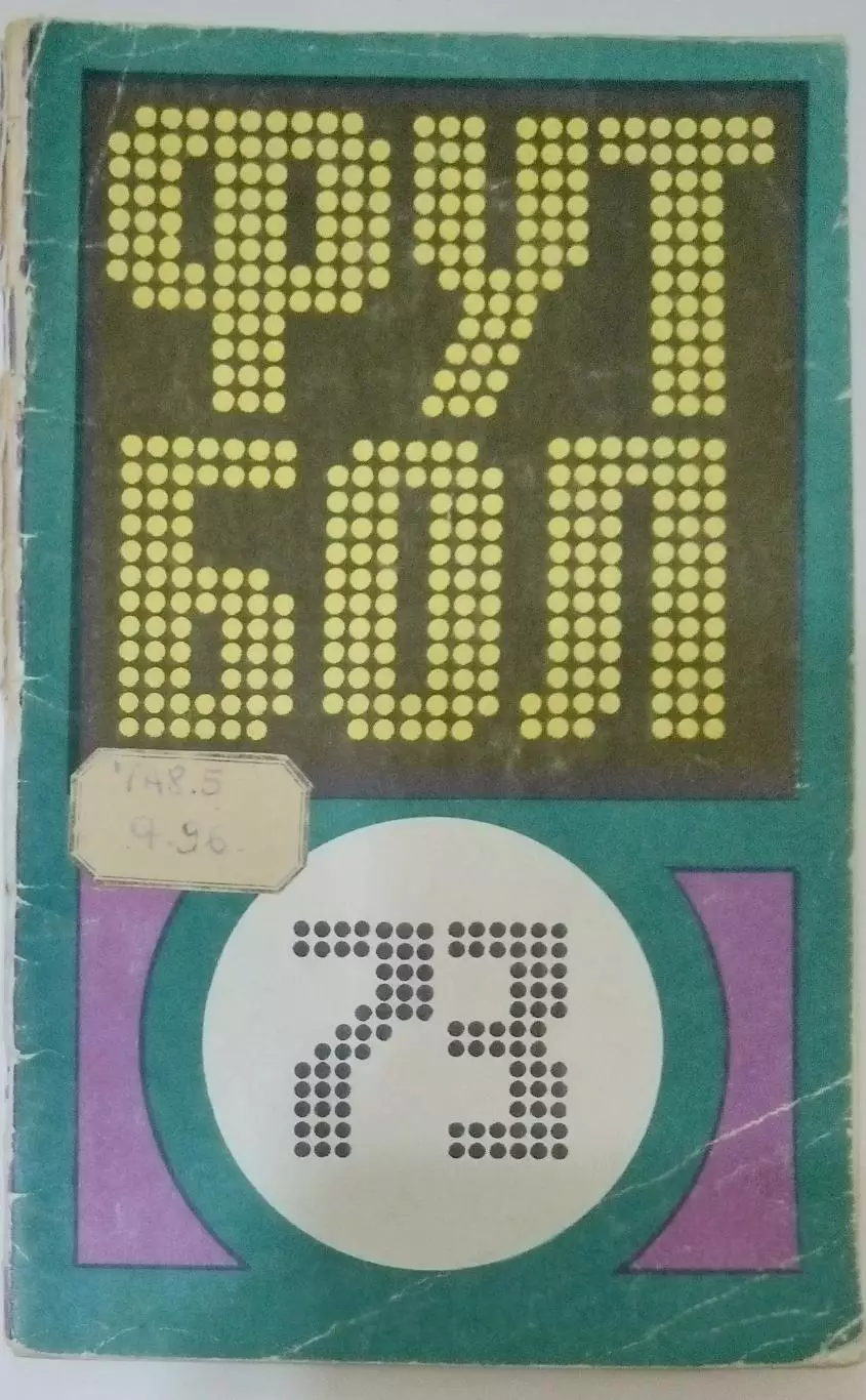 справочник Физкультура и спорт - 1973