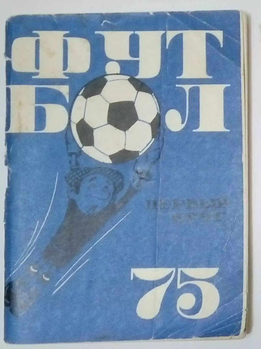 справочник Московская правда - 1975