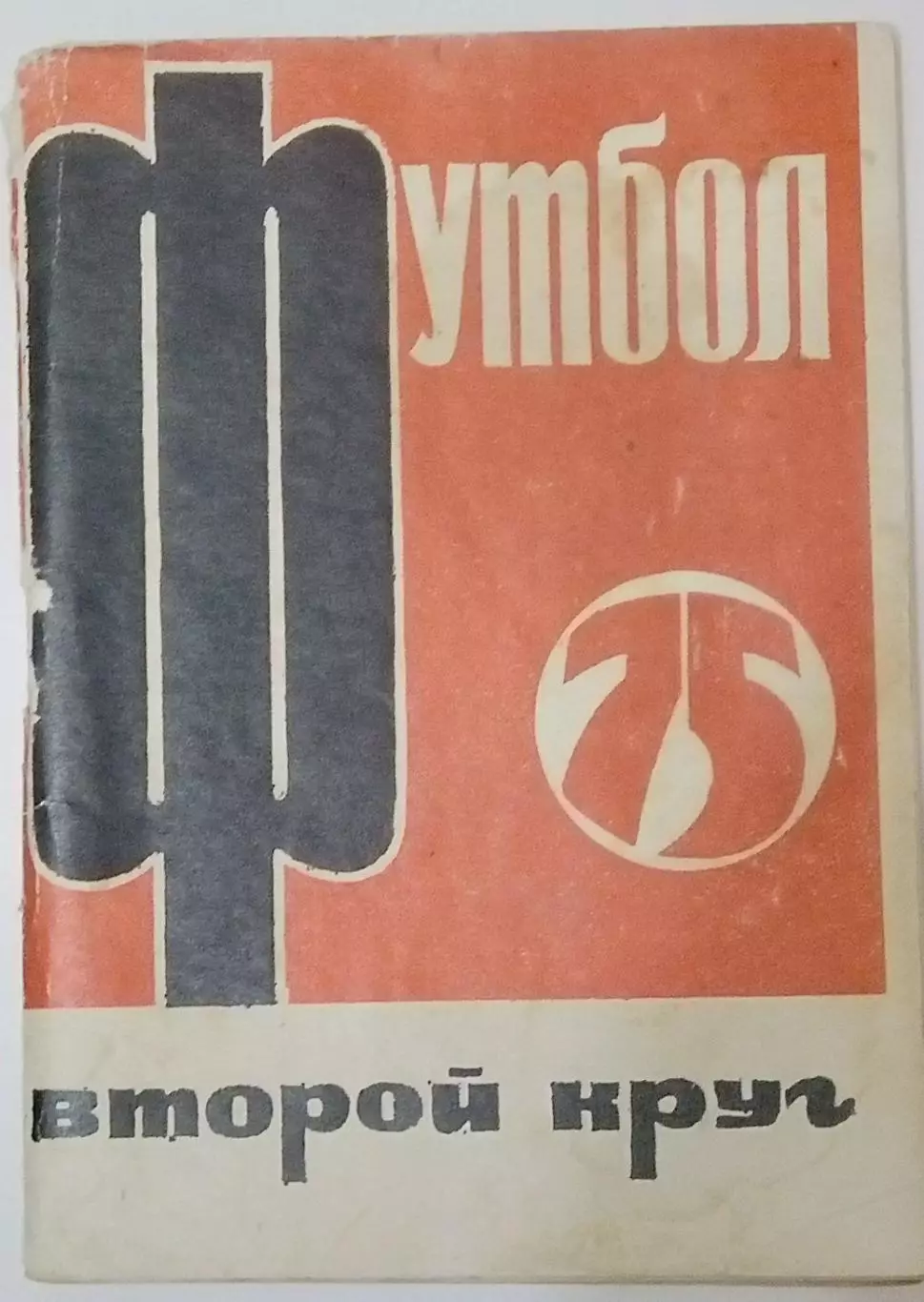 справочник Московская правда - 1975 (2 круг)