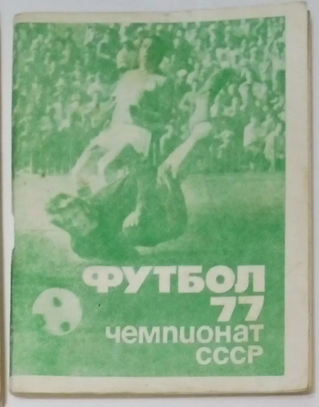 справочник Московская правда - 1977