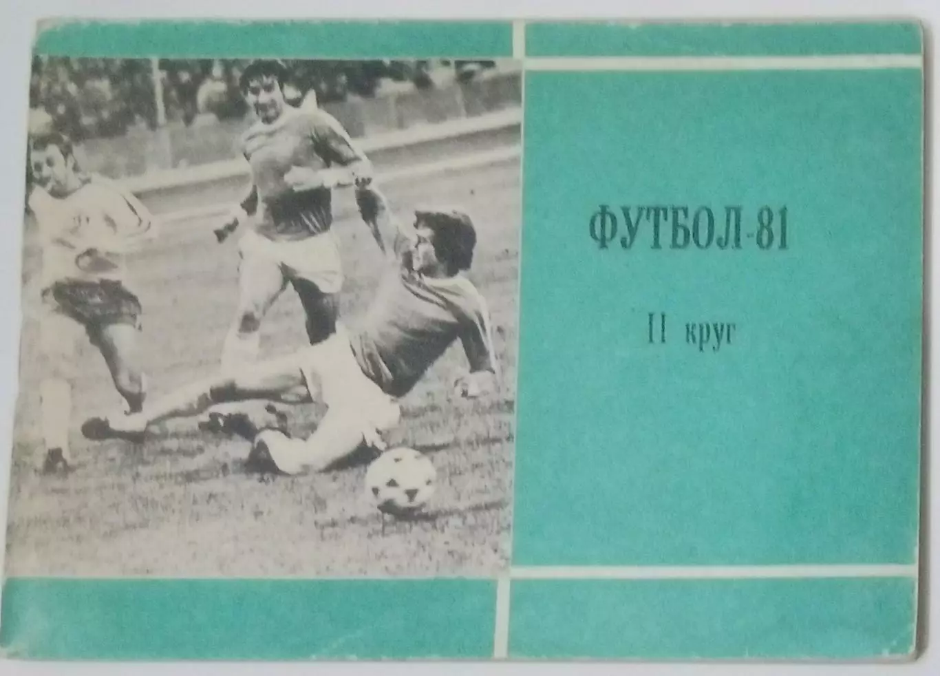 справочник Московская правда - 1981 (2 круг)