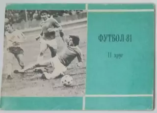 справочник Московская правда - 1981 (2 круг)