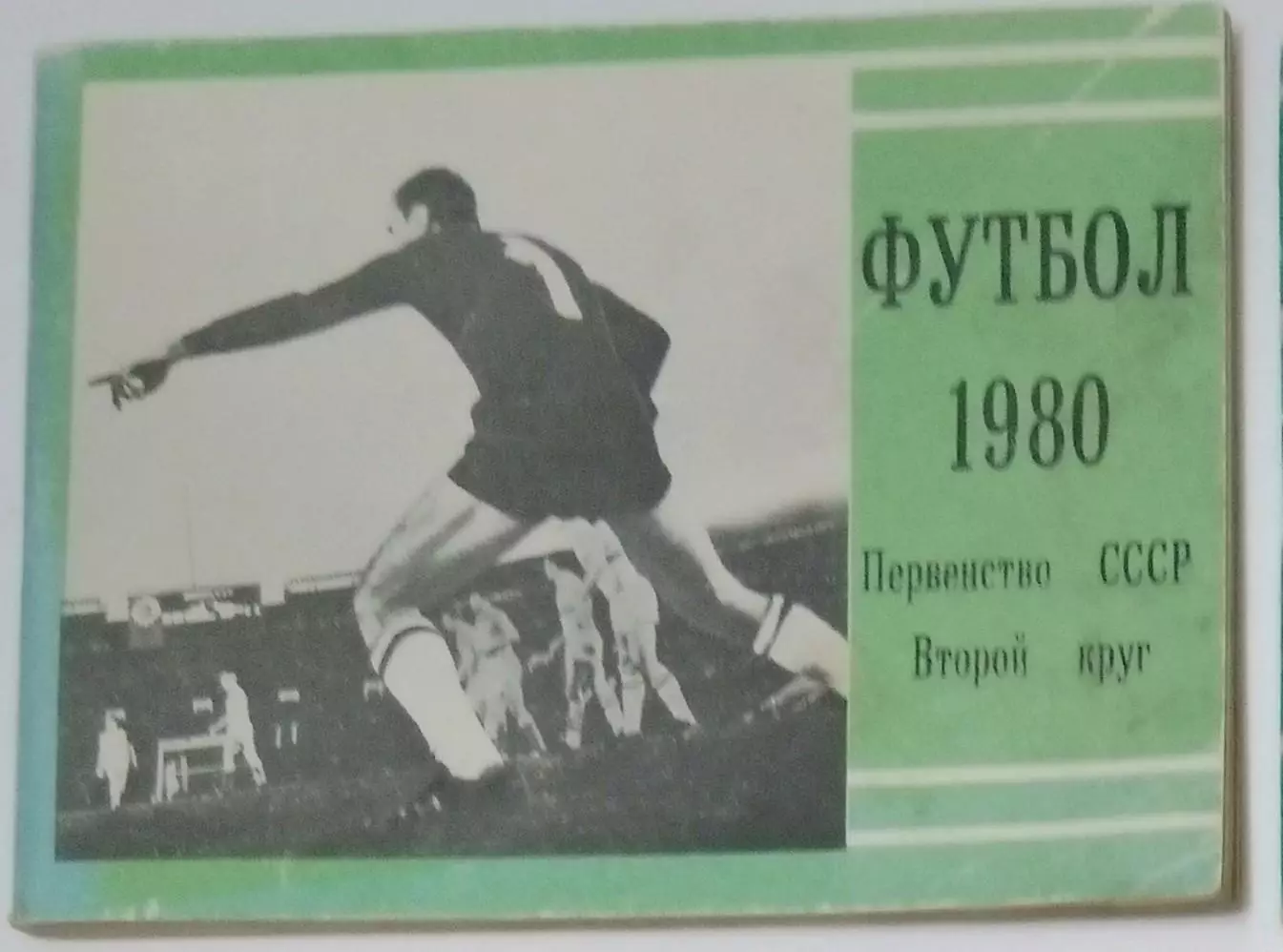 справочник Московская правда - 1980 (2 круг)