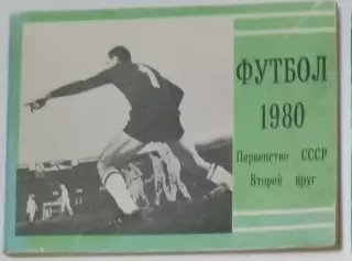 справочник Московская правда - 1980 (2 круг)